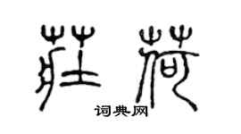 陳聲遠莊荷篆書個性簽名怎么寫