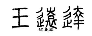 曾慶福王遠達篆書個性簽名怎么寫