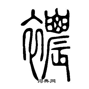 鏐篆書書法_鏐字書法_篆書字典