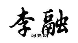 胡問遂李融行書個性簽名怎么寫