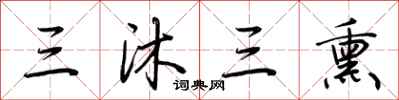荊霄鵬三沐三熏行書怎么寫