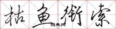 駱恆光枯魚銜索行書怎么寫