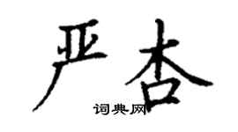 丁謙嚴杏楷書個性簽名怎么寫