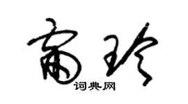 朱錫榮雷玲草書個性簽名怎么寫