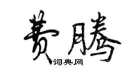 曾慶福費騰行書個性簽名怎么寫
