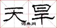 柯春海天旱隸書怎么寫