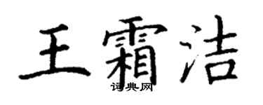 丁謙王霜潔楷書個性簽名怎么寫