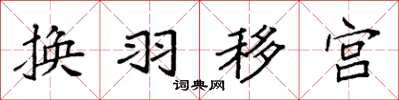 袁強換羽移宮楷書怎么寫