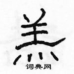 駱恆光寫的硬筆隸書羔