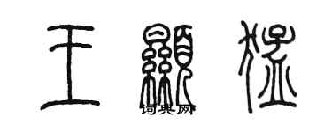 陳墨王顯猛篆書個性簽名怎么寫