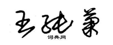 朱錫榮王純菊草書個性簽名怎么寫