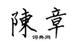 何伯昌陳章楷書個性簽名怎么寫
