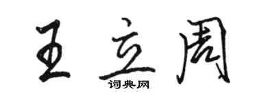 駱恆光王立周行書個性簽名怎么寫