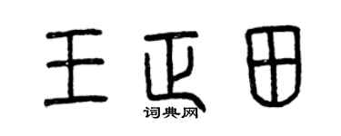 曾慶福王正田篆書個性簽名怎么寫