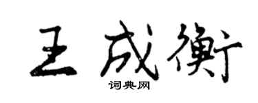 曾慶福王成衡行書個性簽名怎么寫