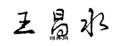 曾慶福王昌水行書個性簽名怎么寫