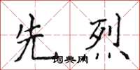 侯登峰先烈楷書怎么寫