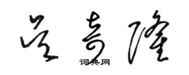 駱恆光吳奇隆草書個性簽名怎么寫