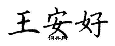 丁謙王安好楷書個性簽名怎么寫