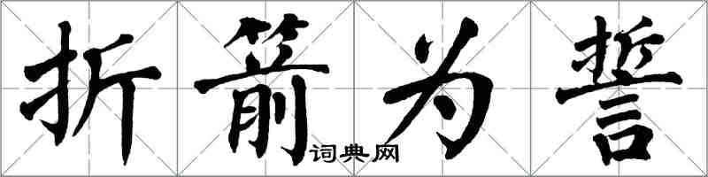 翁闓運折箭為誓楷書怎么寫