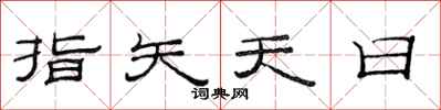 范連陞指矢天日隸書怎么寫