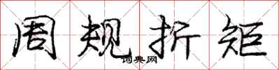 龐中華周規折矩行書怎么寫