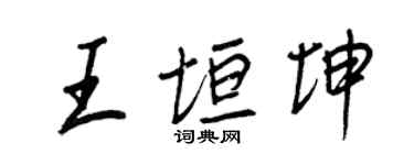 王正良王垣坤行書個性簽名怎么寫
