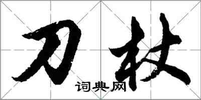 胡問遂刀杖行書怎么寫