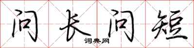 荊霄鵬問長問短行書怎么寫