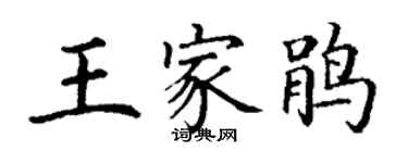 丁謙王家鵑楷書個性簽名怎么寫