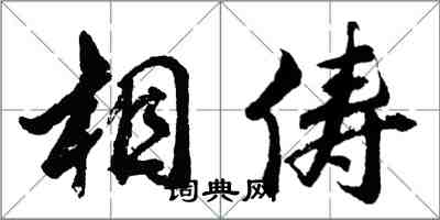 胡問遂相儔行書怎么寫