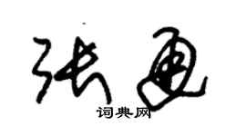 朱錫榮張通草書個性簽名怎么寫