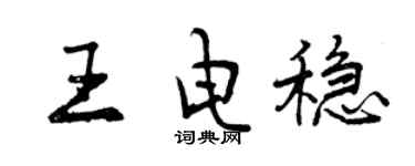 曾慶福王電穩行書個性簽名怎么寫