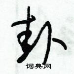 朱錫榮寫的硬筆草書卦