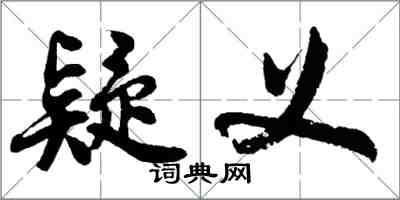 胡問遂疑義行書怎么寫