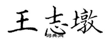 丁謙王志墩楷書個性簽名怎么寫