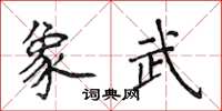 侯登峰象武楷書怎么寫