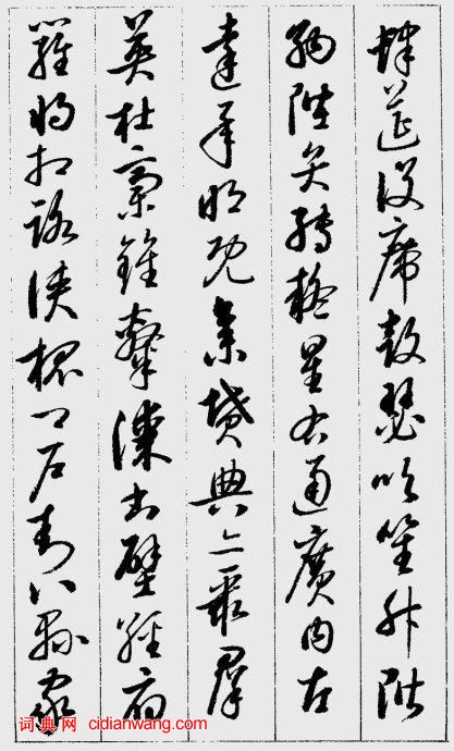 啟功草書《千字文》