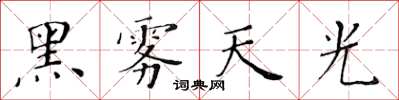 黃華生黑霧天光楷書怎么寫