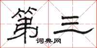 駱恆光第三隸書怎么寫
