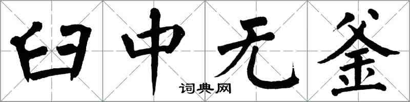 翁闓運臼中無釜楷書怎么寫