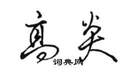 駱恆光高炎行書個性簽名怎么寫