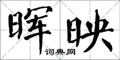 翁闓運暉映楷書怎么寫