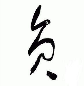 于右任在標準草書千字文中寫的員