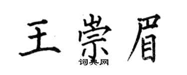 何伯昌王崇眉楷書個性簽名怎么寫