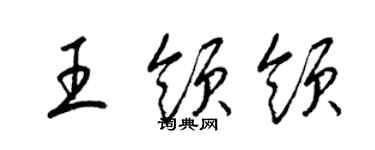 梁錦英王領領草書個性簽名怎么寫