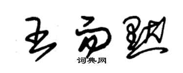 朱錫榮王而默草書個性簽名怎么寫