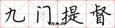 荊霄鵬九門提督楷書怎么寫