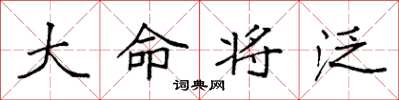袁強大命將泛楷書怎么寫