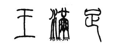 陳墨王滿足篆書個性簽名怎么寫